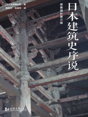 cover image of 日本建筑史序说